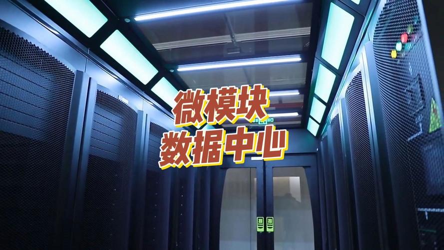 模块数据中心 微模块系统 模块化机房 智能机柜 网络机柜 服务器机柜
